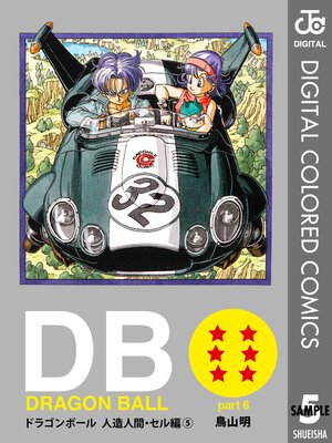 DRAGON BALL カラー版 人造人間・セル編 5