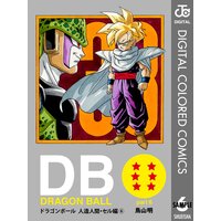 Dragon Ball カラー版 人造人間 セル編 6 鳥山明 電子コミックをお得にレンタル Renta