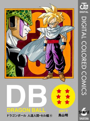 DRAGON BALL カラー版 人造人間・セル編 | 鳥山明 | Renta!