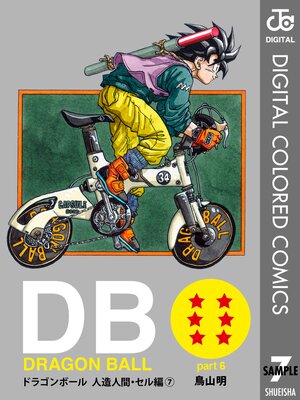 DRAGON BALL カラー版 人造人間・セル編 7