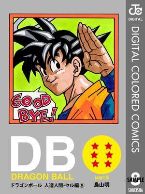 DRAGON BALL カラー版 人造人間・セル編 8