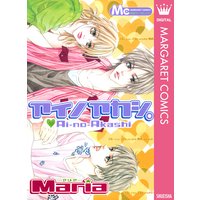 ほしいのは あなただけ Maria 電子コミックをお得にレンタル Renta