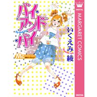 バイ・アンド・バイ