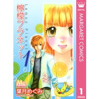 檸檬プラネット