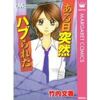 友達ごっこ 竹内文香 電子コミックをお得にレンタル Renta