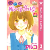 超立 桃の木高校 アルコ 電子コミックをお得にレンタル Renta