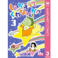 もう かえってくれないかっ ふじまつ 電子コミックをお得にレンタル Renta