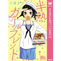 3番目の彼氏 小藤まつ 電子コミックをお得にレンタル Renta