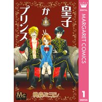 皇子かプリンス 桃森ミヨシ 電子コミックをお得にレンタル Renta