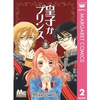 皇子かプリンス 桃森ミヨシ 電子コミックをお得にレンタル Renta