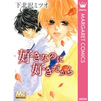 ニキの日記 悪魔小説家はヒトの愛憎をつむぐ 2 下北沢ミツオ 電子コミックをお得にレンタル Renta