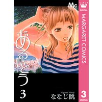 あるいとう ななじ眺 電子コミックをお得にレンタル Renta