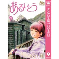 あるいとう ななじ眺 電子コミックをお得にレンタル Renta