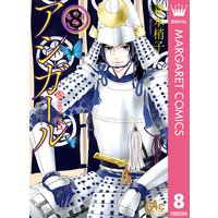 アシガール 8 森本梢子 電子コミックをお得にレンタル Renta