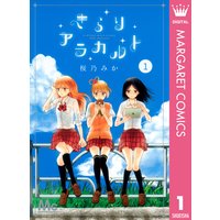 きらりアラカルト
