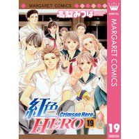 紅色hero 高梨みつば 電子コミックをお得にレンタル Renta