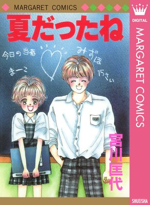 夏だったね 宮川匡代 電子コミックをお得にレンタル Renta