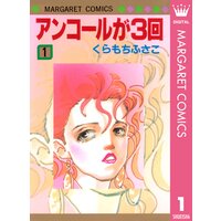 アンコールが3回