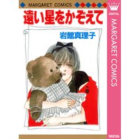 遠い星をかぞえて