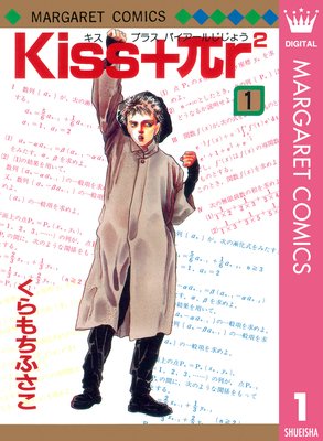 Kiss Pr2 くらもちふさこ 電子コミックをお得にレンタル Renta