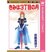 きみは3丁目の月