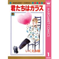 君たちはガラス