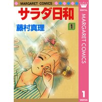 サラダ日和