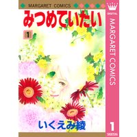 みつめていたい