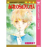 ふくれっつらのプリンセス
