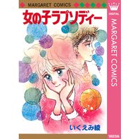 女の子ラプソディー