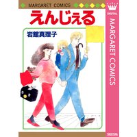 えんじぇる