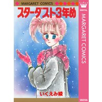 スターダスト3年め