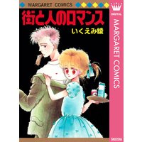 街と人のロマンス