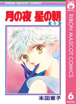 月の夜 星の朝 4 (りぼんマスコットコミックスDIGITAL) | 本田