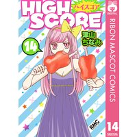 High Score 津山ちなみ 電子コミックをお得にレンタル Renta