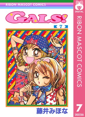 GALS! 7 |藤井みほな | まずは無料試し読み！Renta!(レンタ)