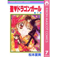 聖 ドラゴンガール 松本夏実 電子コミックをお得にレンタル Renta