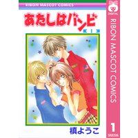 愛してるぜベイベ 槙ようこ 電子コミックをお得にレンタル Renta