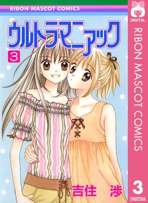 ウルトラマニアック 3 吉住渉 電子コミックをお得にレンタル Renta