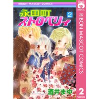 永田町ストロベリィ 5 酒井まゆ 電子コミックをお得にレンタル Renta