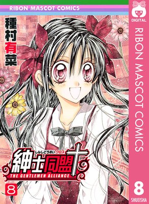 紳士同盟+ |種村有菜 | まずは無料試し読み！Renta!(レンタ)
