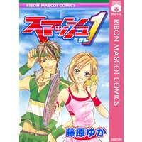 スマッシュ1 藤原ゆか 電子コミックをお得にレンタル Renta