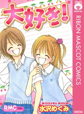 大好き 水沢めぐみ 電子コミックをお得にレンタル Renta