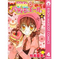 夢色パティシエール 10 松本夏実 電子コミックをお得にレンタル Renta