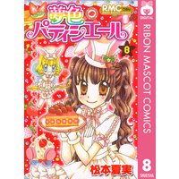 夢色パティシエール 10 松本夏実 電子コミックをお得にレンタル Renta