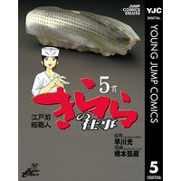 江戸前鮨職人 きららの仕事 5 早川光 他 電子コミックをお得にレンタル Renta