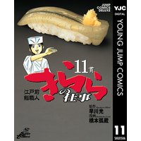 江戸前鮨職人 きららの仕事 早川光 他 電子コミックをお得にレンタル Renta