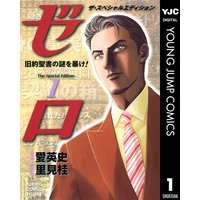 ゼロ The Special Edition
