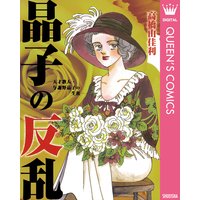 晶子の反乱―天才歌人・与謝野晶子の生涯―