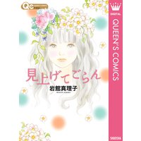 見上げてごらん
